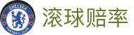 足球滚球实时赔率与大小球盘口分析_赛中让球盘数据站